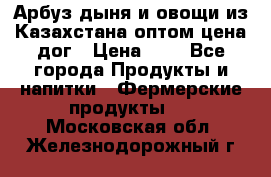 Арбуз,дыня и овощи из Казахстана оптом цена дог › Цена ­ 1 - Все города Продукты и напитки » Фермерские продукты   . Московская обл.,Железнодорожный г.